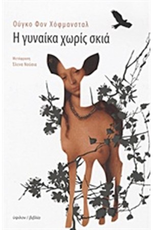 Η ΓΥΝΑΙΚΑ ΧΩΡΙΣ ΣΚΙΑ