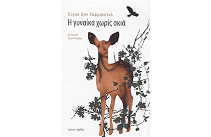 Η ΓΥΝΑΙΚΑ ΧΩΡΙΣ ΣΚΙΑ