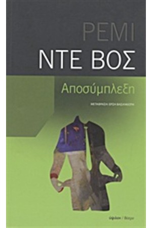ΑΠΟΣΥΜΠΛΕΞΗ