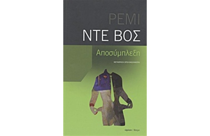 ΑΠΟΣΥΜΠΛΕΞΗ
