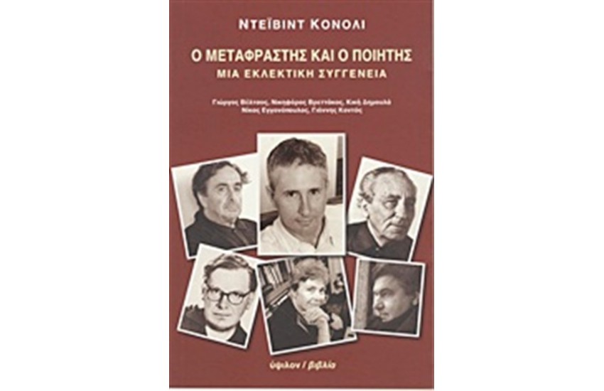 Ο ΜΕΤΑΦΡΑΣΤΗΣ ΚΑΙ Ο ΠΟΙΗΤΗΣ