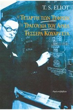 Η ΤΕΤΑΡΤΗ ΤΩΝ ΤΕΦΡΩΝ. ΤΑ ΤΡΑΓΟΥΔΙΑ ΤΟΥ ΑΡΙΕΛ. ΤΕΣΣΕΡΑ ΚΟΥΑΡΤΕΤΑ