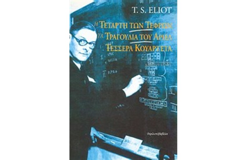 Η ΤΕΤΑΡΤΗ ΤΩΝ ΤΕΦΡΩΝ. ΤΑ ΤΡΑΓΟΥΔΙΑ ΤΟΥ ΑΡΙΕΛ. ΤΕΣΣΕΡΑ ΚΟΥΑΡΤΕΤΑ