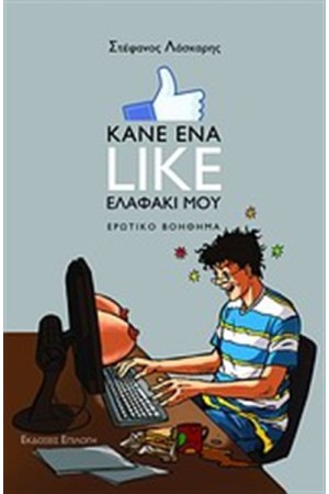 ΚΑΝΕ ΕΝΑ LIKE ΕΛΑΦΑΚΙ ΜΟΥ