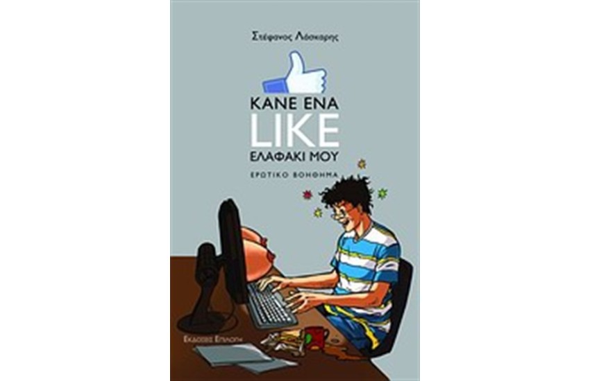 ΚΑΝΕ ΕΝΑ LIKE ΕΛΑΦΑΚΙ ΜΟΥ