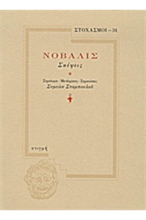 ΣΚΕΨΕΙΣ / ΝΟΒΑΛΙΣ ΣΚΕΨΕΙΣ / ΝΟΒΑΛΙΣ