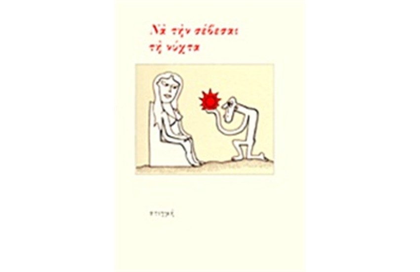 ΝΑ ΤΗΝ ΣΕΒΕΣΑΙ ΤΗ ΝΥΧΤΑ
