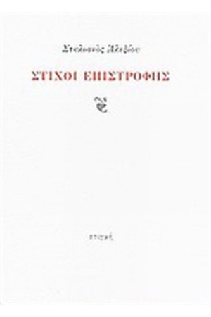 ΣΤΙΧΟΙ ΕΠΙΣΤΡΟΦΗΣ ΣΤΙΧΟΙ ΕΠΙΣΤΡΟΦΗΣ