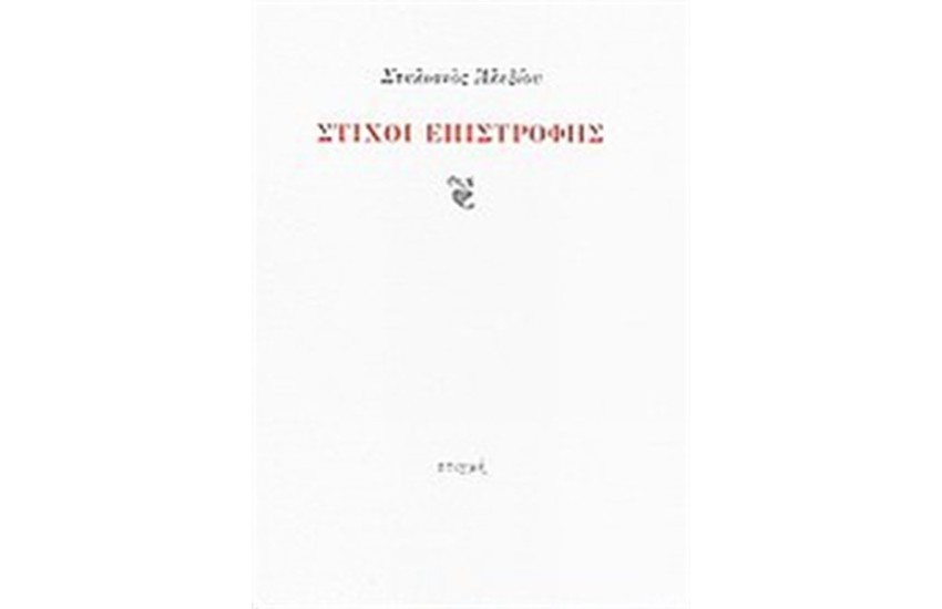ΣΤΙΧΟΙ ΕΠΙΣΤΡΟΦΗΣ