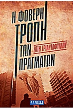 Η ΦΟΒΕΡΗ ΤΡΟΠΗ ΤΩΝ ΠΡΑΓΜΑΤΩΝ Η ΦΟΒΕΡΗ ΤΡΟΠΗ ΤΩΝ ΠΡΑΓΜΑΤΩΝ