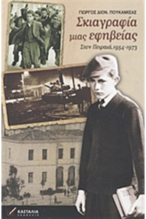 ΣΚΙΑΓΡΑΦΕΙΑ ΜΙΑΣ ΕΦΗΒΕΙΑΣ