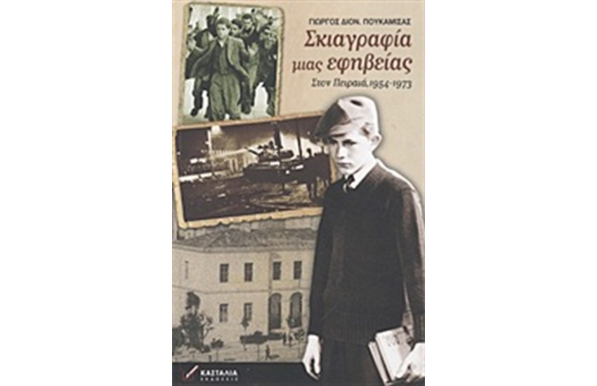 ΣΚΙΑΓΡΑΦΕΙΑ ΜΙΑΣ ΕΦΗΒΕΙΑΣ