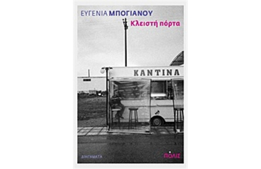 ΚΛΕΙΣΤΗ ΠΟΡΤΑ