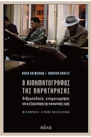 Ο ΚΙΝΗΜΑΤΟΓΡΑΦΟΣ ΤΗΣ ΠΑΡΑΤΗΡΗΣΗΣ