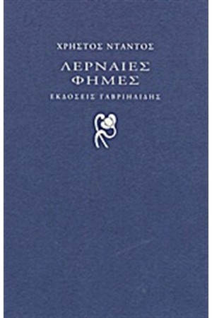 ΛΕΡΝΑΙΕΣ ΦΗΜΕΣ ΛΕΡΝΑΙΕΣ ΦΗΜΕΣ