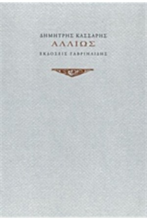 ΑΛΛΙΩΣ