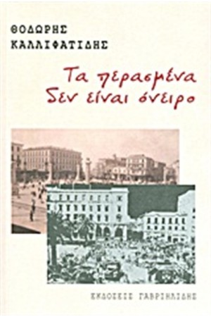 ΤΑ ΠΕΡΑΣΜΕΝΑ ΔΕΝ ΕΊΝΑΙ ΟΝΕΙΡΟ ΤΑ ΠΕΡΑΣΜΕΝΑ ΔΕΝ ΕΊΝΑΙ ΟΝΕΙΡΟ