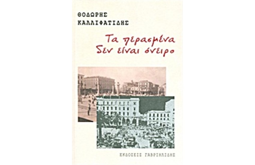ΤΑ ΠΕΡΑΣΜΕΝΑ ΔΕΝ ΕΊΝΑΙ ΟΝΕΙΡΟ