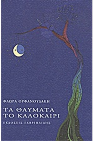 ΤΑ ΘΑΥΜΑΤΑ ΤΟ ΚΑΛΟΚΑΙΡΙ