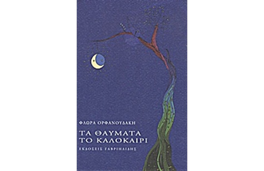 ΤΑ ΘΑΥΜΑΤΑ ΤΟ ΚΑΛΟΚΑΙΡΙ