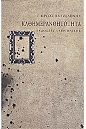 ΚΑΘΗΜΕΡΑΝΟΗΤΟΤΗΤΑ