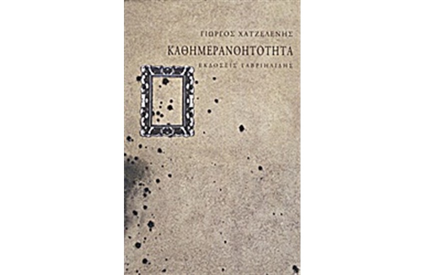 ΚΑΘΗΜΕΡΑΝΟΗΤΟΤΗΤΑ