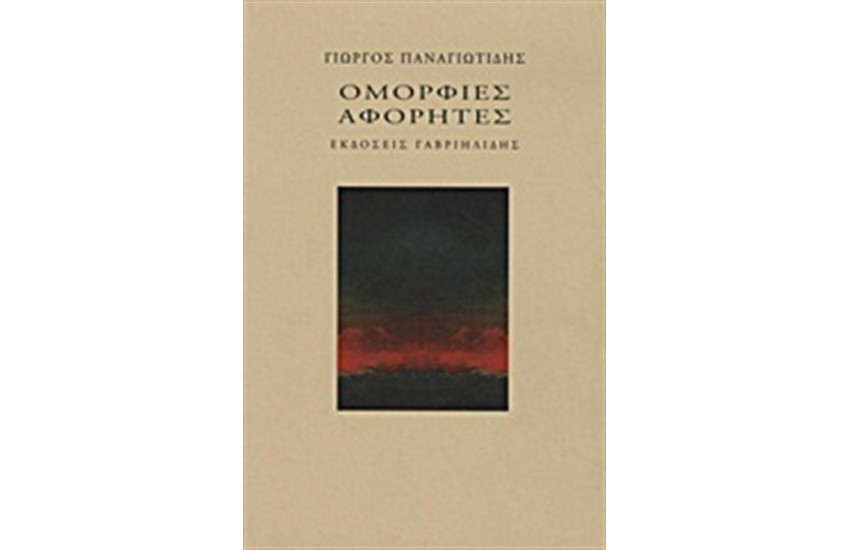 ΟΜΟΡΦΙΕΣ ΑΦΟΡΗΤΕΣ