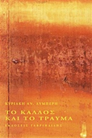 ΤΟ ΚΑΛΛΟΣ ΚΑΙ ΤΟ ΤΡΑΥΜΑ