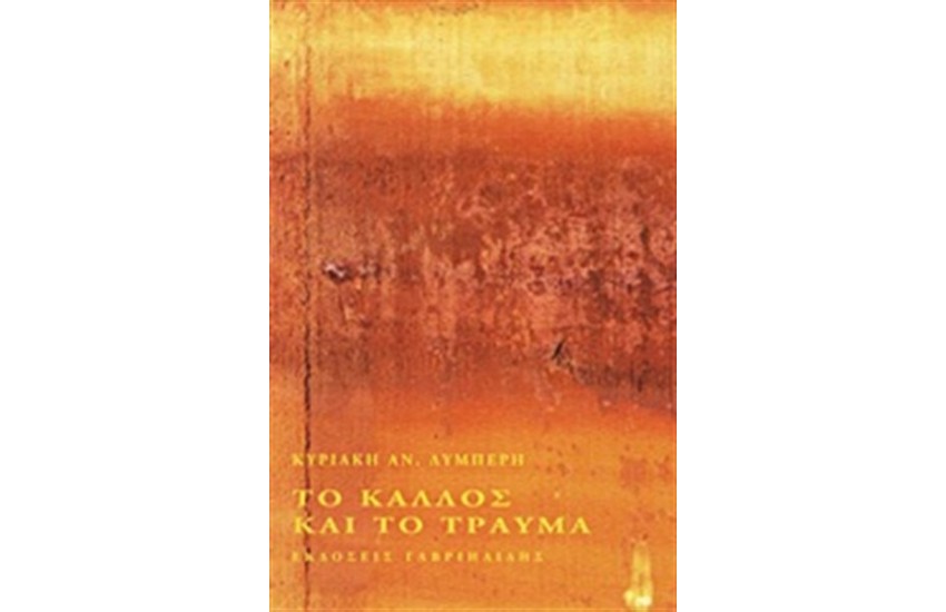ΤΟ ΚΑΛΛΟΣ ΚΑΙ ΤΟ ΤΡΑΥΜΑ