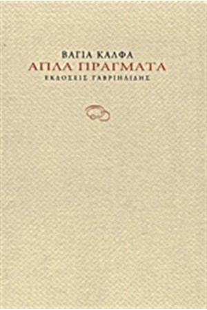 ΑΠΛΑ ΠΡΑΓΜΑΤΑ ΑΠΛΑ ΠΡΑΓΜΑΤΑ