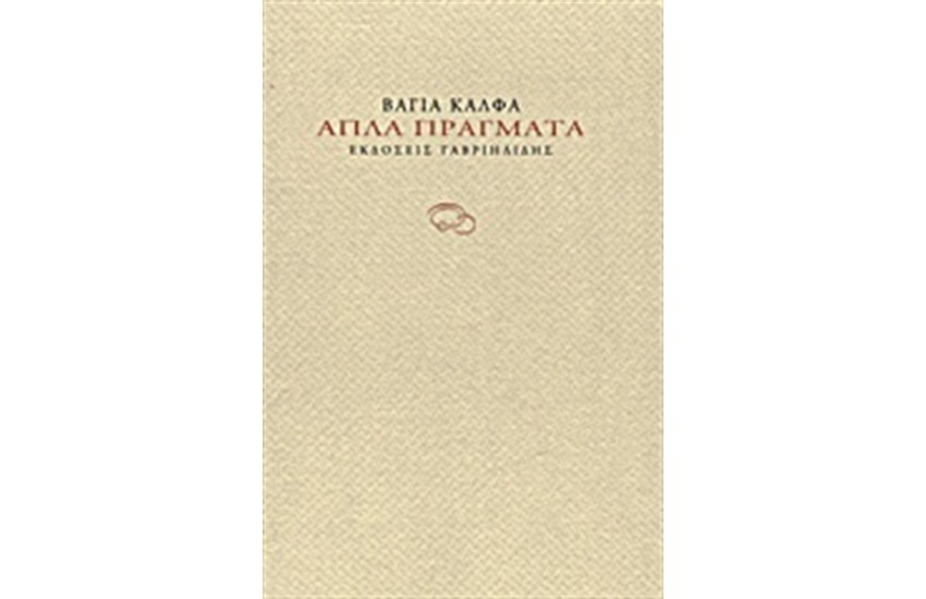 ΑΠΛΑ ΠΡΑΓΜΑΤΑ