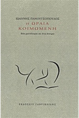 Η ΩΡΑΙΑ ΚΟΙΜΩΜΕΝΗ Η ΩΡΑΙΑ ΚΟΙΜΩΜΕΝΗ