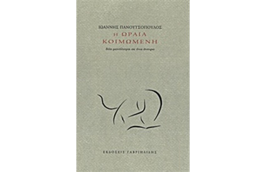 Η ΩΡΑΙΑ ΚΟΙΜΩΜΕΝΗ