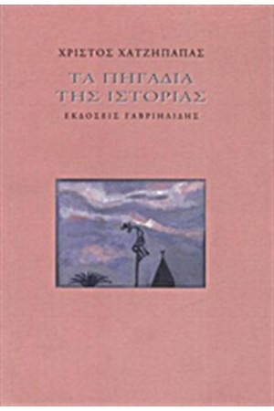 ΤΑ ΠΗΓΑΔΙΑ ΤΗΣ ΙΣΤΟΡΙΑΣ ΤΑ ΠΗΓΑΔΙΑ ΤΗΣ ΙΣΤΟΡΙΑΣ