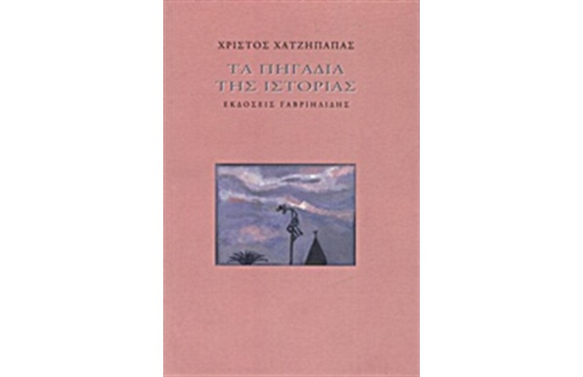 ΤΑ ΠΗΓΑΔΙΑ ΤΗΣ ΙΣΤΟΡΙΑΣ