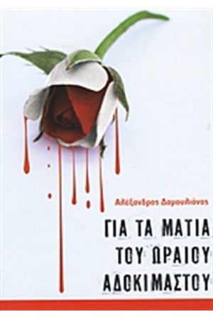 ΓΙΑ ΤΑ ΜΑΤΙΑ ΤΟΥ ΩΡΑΙΟΥ ΑΔΟΚΙΜΑΣΤΟΥ ΓΙΑ ΤΑ ΜΑΤΙΑ ΤΟΥ ΩΡΑΙΟΥ ΑΔΟΚΙΜΑΣΤΟΥ
