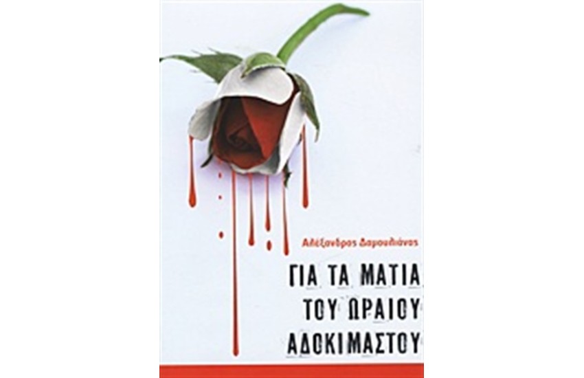 ΓΙΑ ΤΑ ΜΑΤΙΑ ΤΟΥ ΩΡΑΙΟΥ ΑΔΟΚΙΜΑΣΤΟΥ