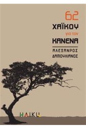 62 ΧΑΪΚΟΥ ΓΙΑ ΤΟΝ ΚΑΝΕΝΑ 62 ΧΑΪΚΟΥ ΓΙΑ ΤΟΝ ΚΑΝΕΝΑ