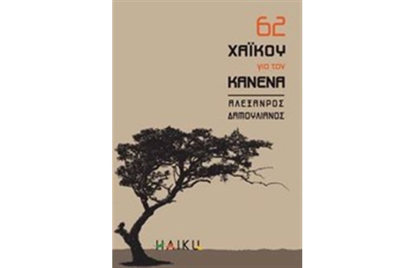 62 ΧΑΪΚΟΥ ΓΙΑ ΤΟΝ ΚΑΝΕΝΑ