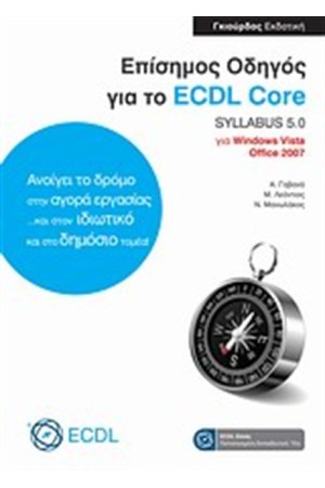 ΕΠΙΣΗΜΟΣ ΟΔΗΓΟΣ ΓΙΑ ΤΟ ECDL CORE SYLLABUS 5.0 ΓΙΑ WINDOWS VISTA ΚΑΙ OFFICE 2007