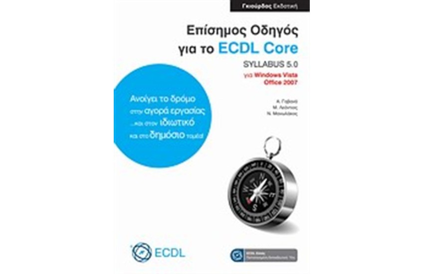 ΕΠΙΣΗΜΟΣ ΟΔΗΓΟΣ ΓΙΑ ΤΟ ECDL CORE SYLLABUS 5.0 ΓΙΑ WINDOWS VISTA ΚΑΙ OFFICE 2007