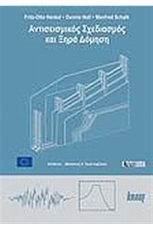 ΑΝΤΙΣΕΙΣΜΙΚΟΣ ΣΧΕΔΙΑΣΜΟΣ ΚΑΙ ΞΗΡΑ ΔΟΜΗΣΗ