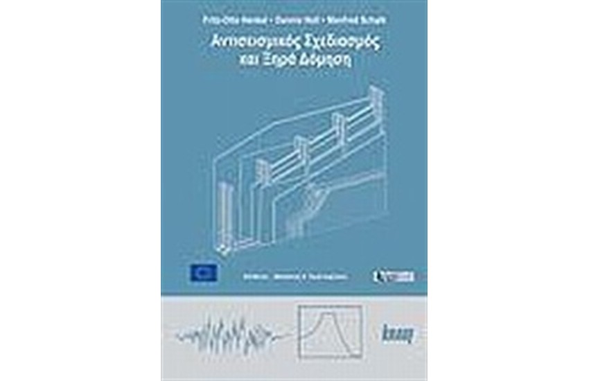 ΑΝΤΙΣΕΙΣΜΙΚΟΣ ΣΧΕΔΙΑΣΜΟΣ ΚΑΙ ΞΗΡΑ ΔΟΜΗΣΗ