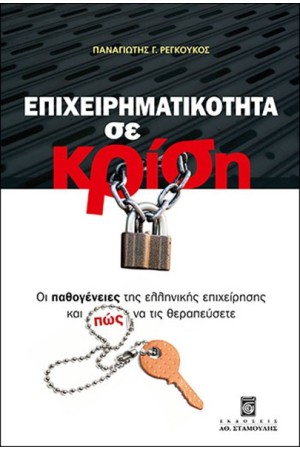 ΕΠΙΧΕΙΡΗΜΑΤΙΚΟΤΗΤΑ ΣΕ ΚΡΙΣΗ ΕΠΙΧΕΙΡΗΜΑΤΙΚΟΤΗΤΑ ΣΕ ΚΡΙΣΗ