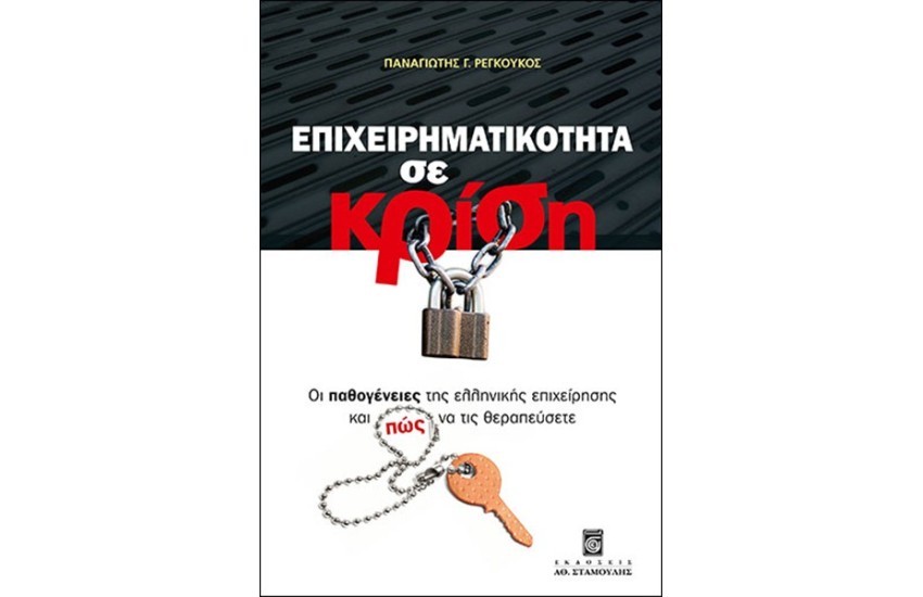 ΕΠΙΧΕΙΡΗΜΑΤΙΚΟΤΗΤΑ ΣΕ ΚΡΙΣΗ