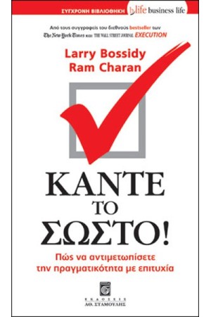 ΚΑΝΤΕ ΤΟ ΣΩΣΤΟ
