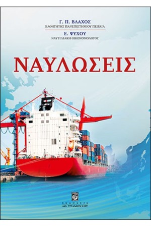 ΝΑΥΛΩΣΕΙΣ ΝΑΥΛΩΣΕΙΣ