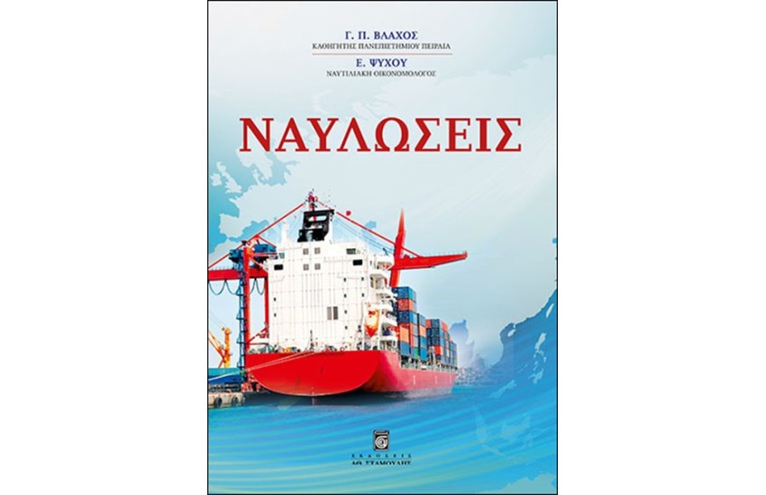 ΝΑΥΛΩΣΕΙΣ