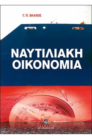 ΝΑΥΤΙΛΙΑΚΗ ΟΙΚΟΝΟΜΙΑ ΝΑΥΤΙΛΙΑΚΗ ΟΙΚΟΝΟΜΙΑ