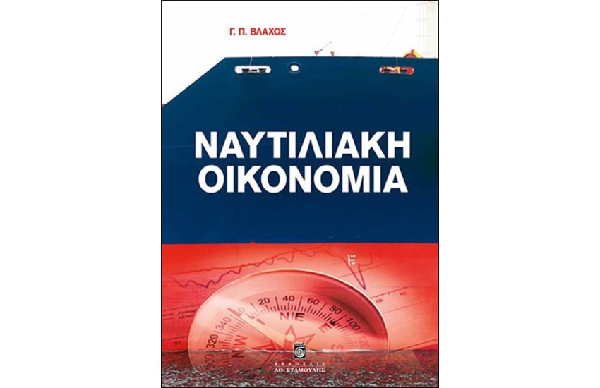 ΝΑΥΤΙΛΙΑΚΗ ΟΙΚΟΝΟΜΙΑ